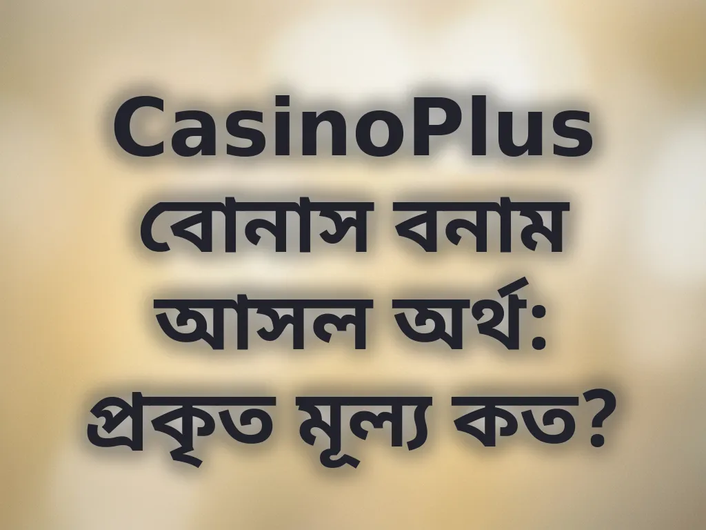 বোনাস ক্যালকুলেশন