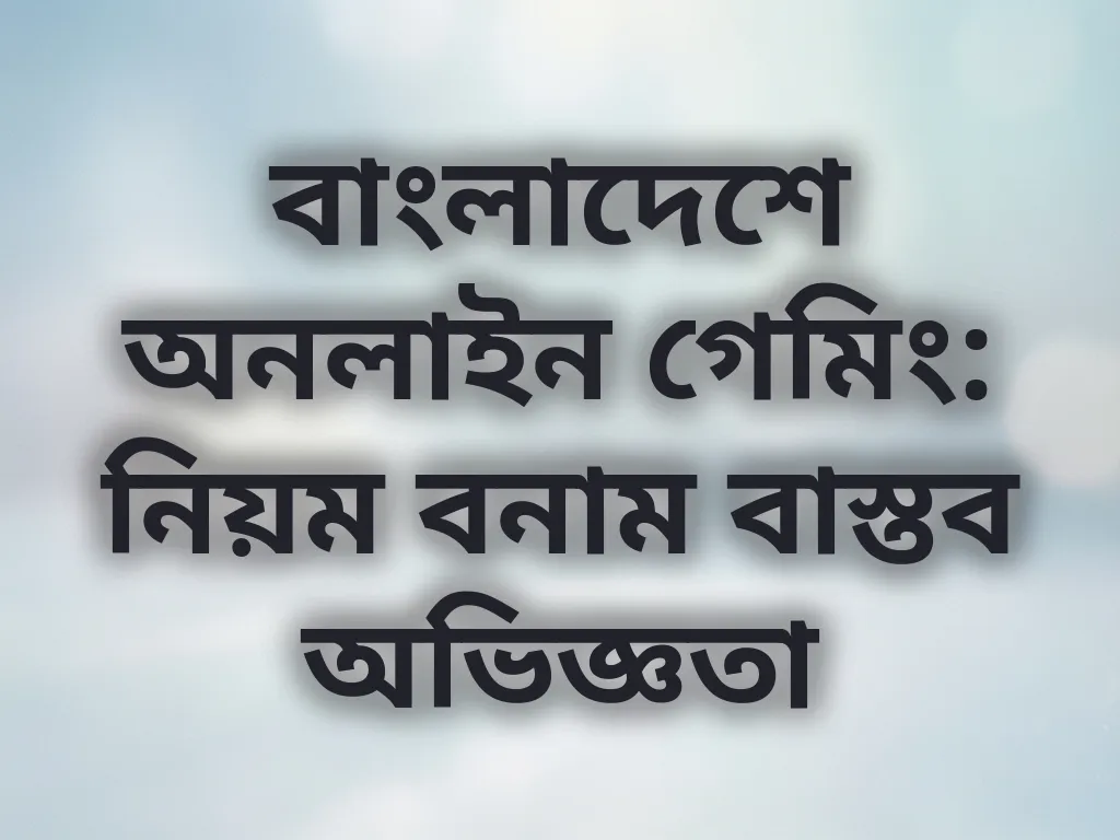বাংলাদেশে গেমিং নিয়ম