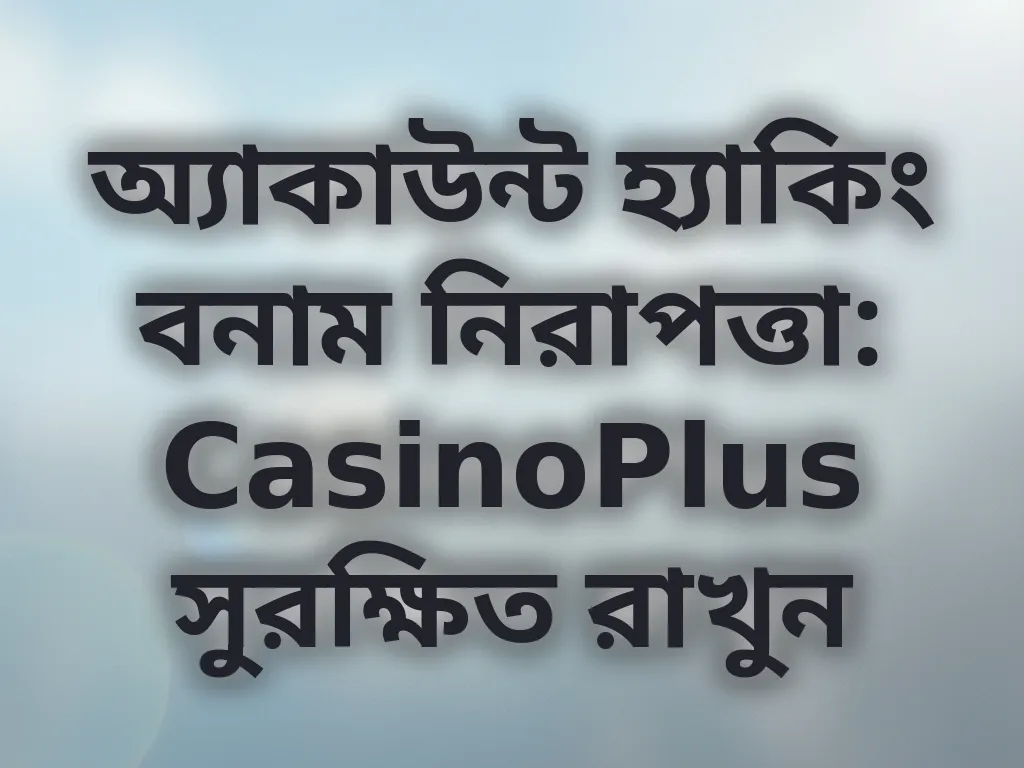 অ্যাকাউন্ট নিরাপত্তা
