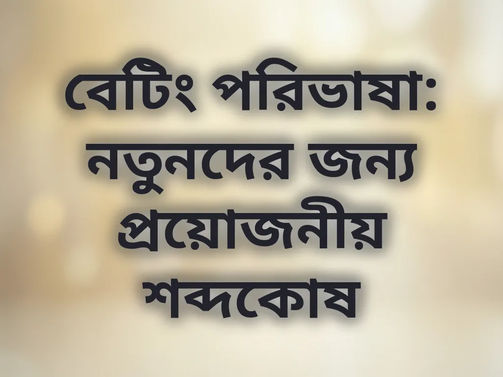 বেটিং পরিভাষা গাইড